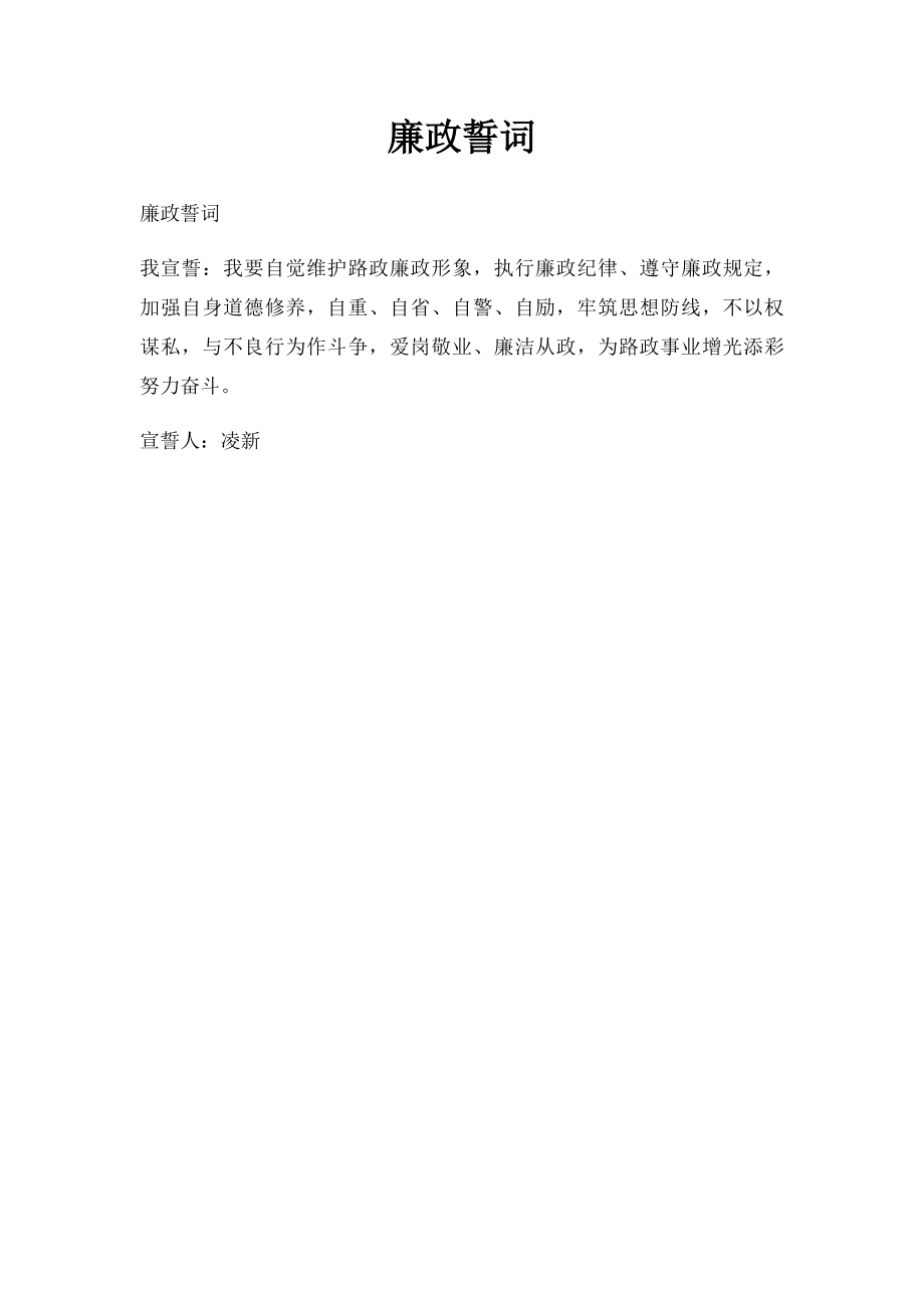 廉政誓词(1).docx_第1页