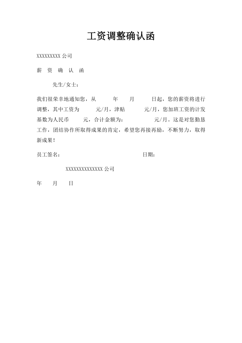 工资调整确认函.docx_第1页