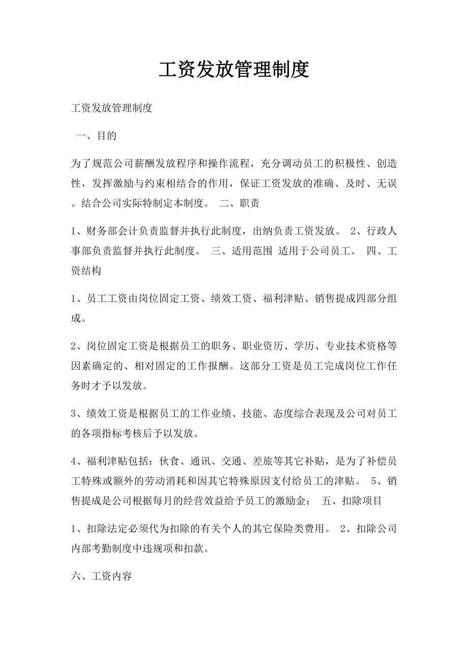 工资发放管理制度.docx_第1页