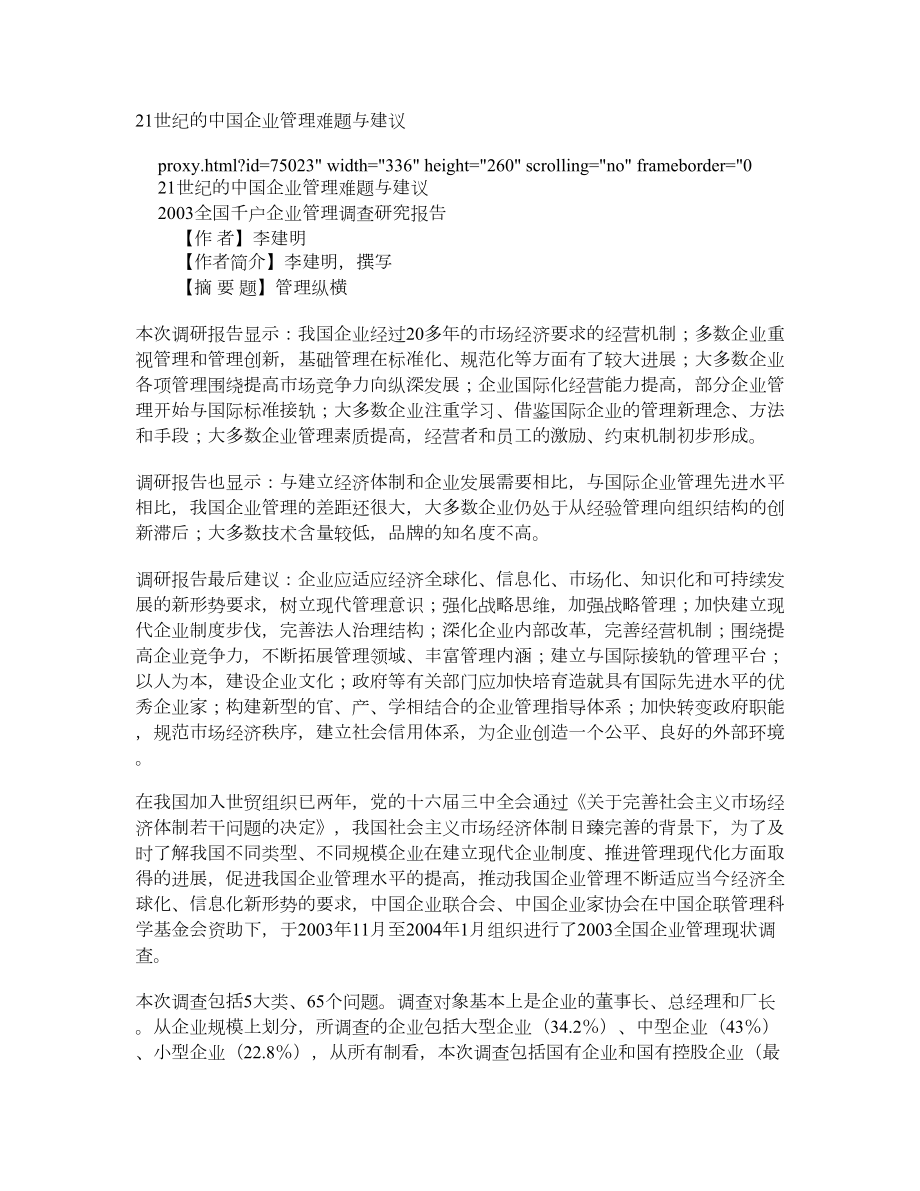 21世纪的中国企业管理难题与建议.doc_第1页