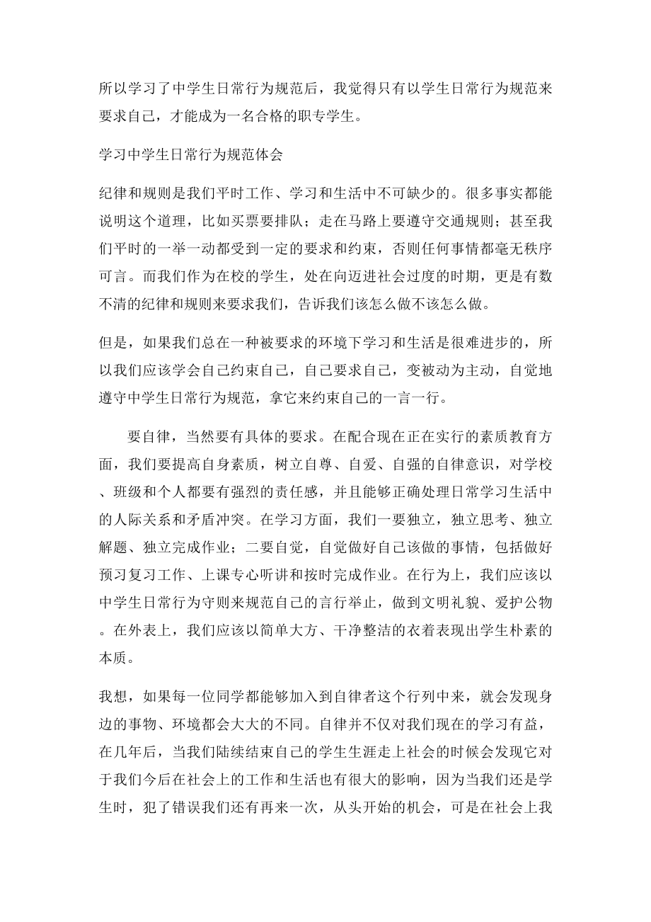 学习中学生日常行为规范体会.docx_第2页