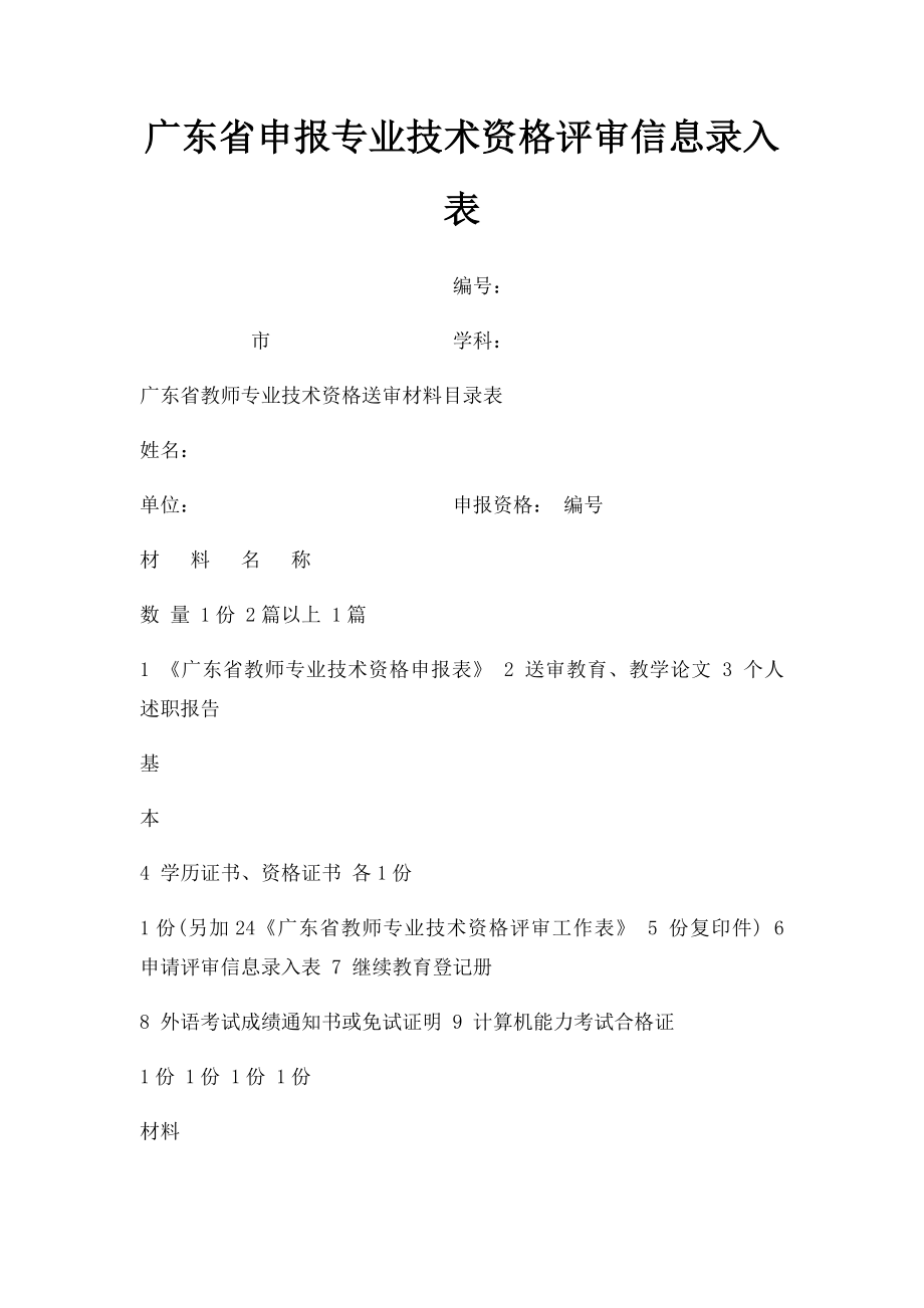 广东省申报专业技术资格评审信息录入表.docx_第1页