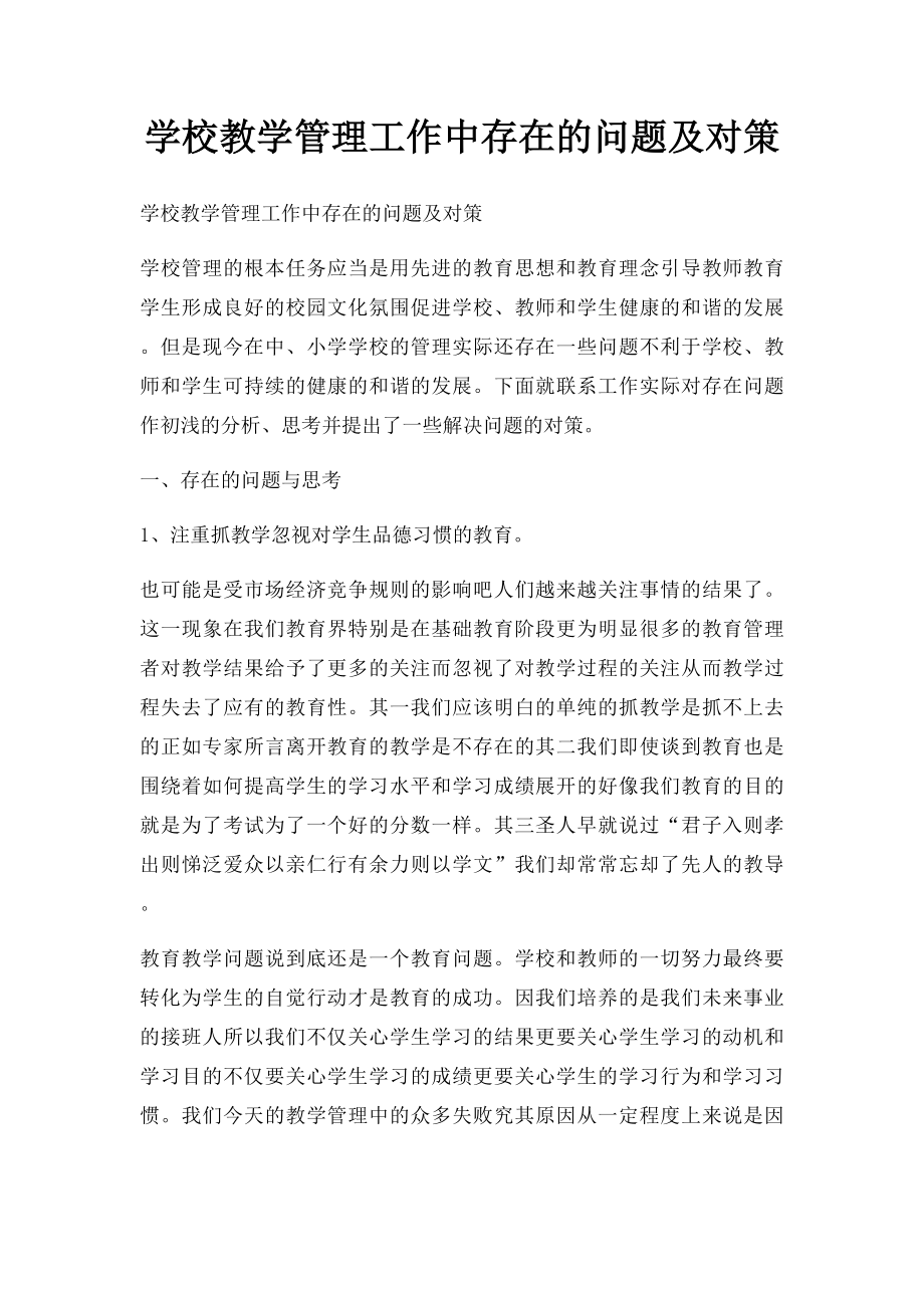 学校教学管理工作中存在的问题及对策.docx_第1页