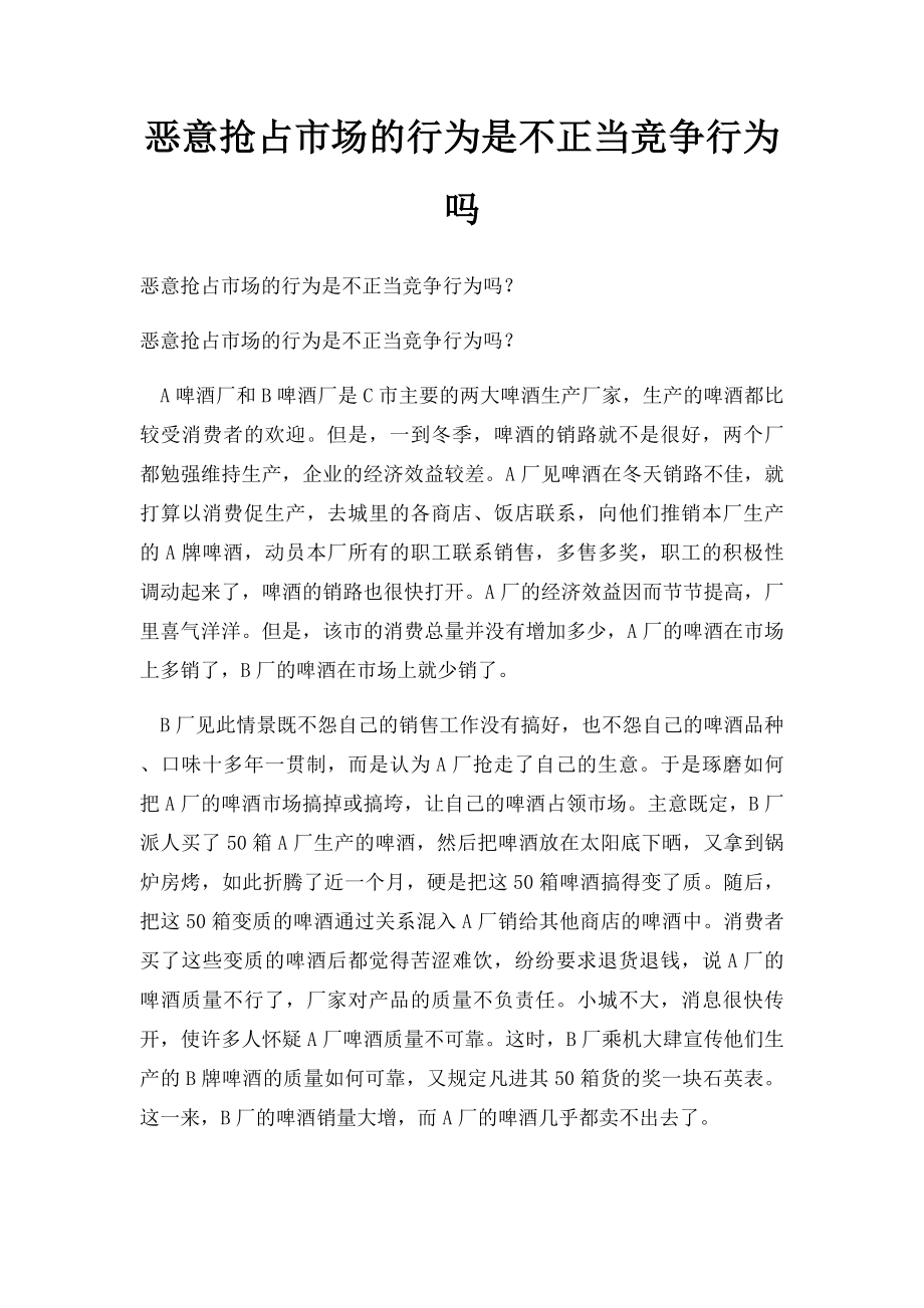 恶意抢占市场的行为是不正当竞争行为吗.docx_第1页