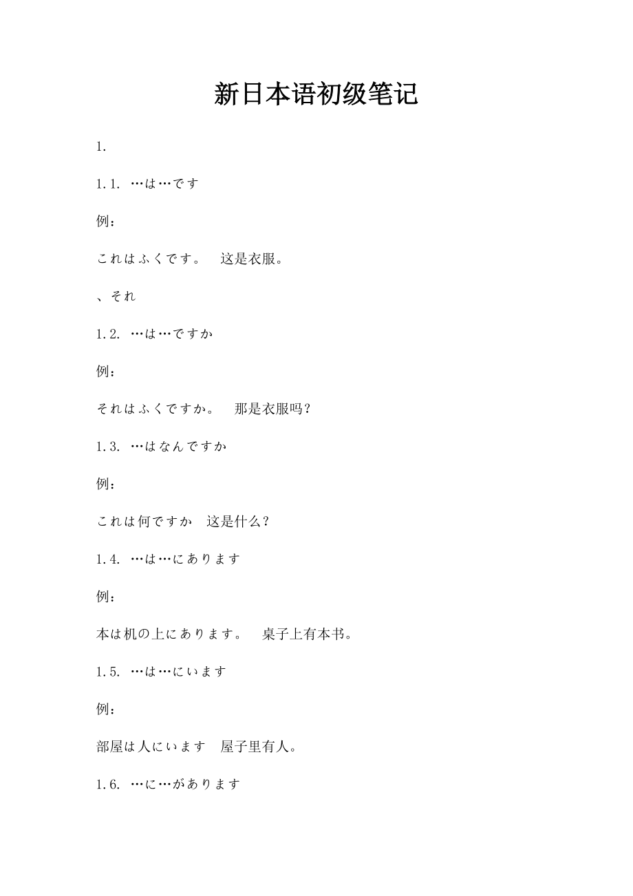 新日本语初级笔记.docx_第1页