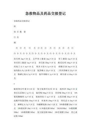 急救物品及药品交接登记.docx