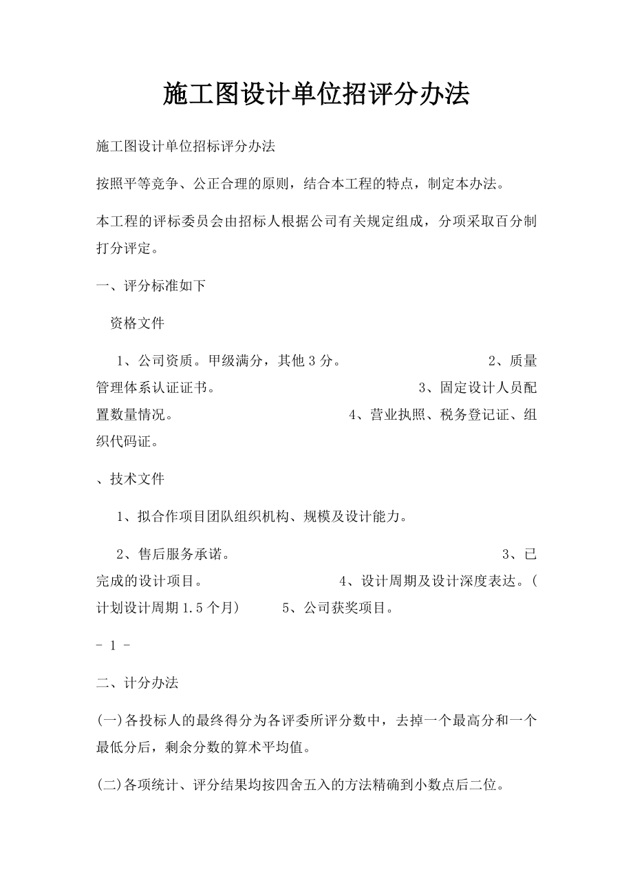 施工图设计单位招评分办法.docx_第1页