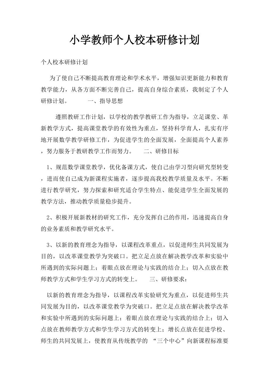 小学教师个人校本研修计划.docx_第1页