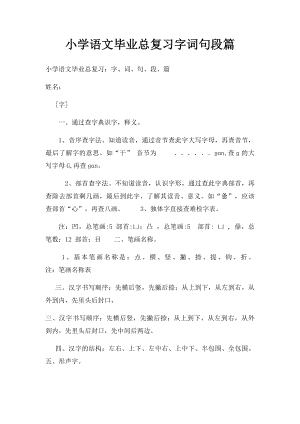 小学语文毕业总复习字词句段篇.docx