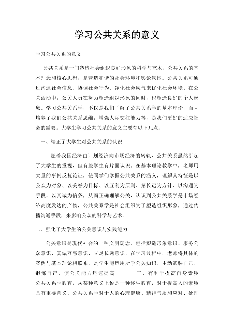 学习公共关系的意义.docx_第1页