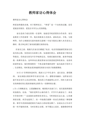 教师家访心得体会(4).docx