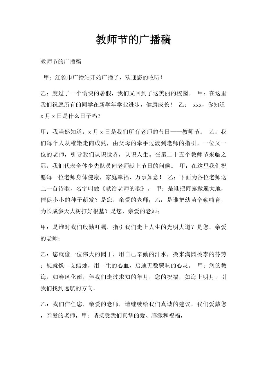 教师节的广播稿.docx_第1页