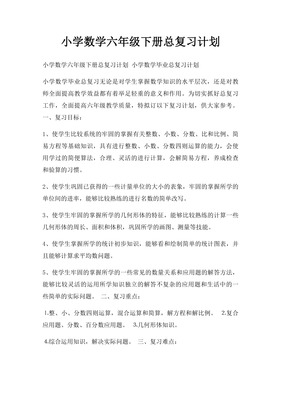 小学数学六年级下册总复习计划.docx_第1页