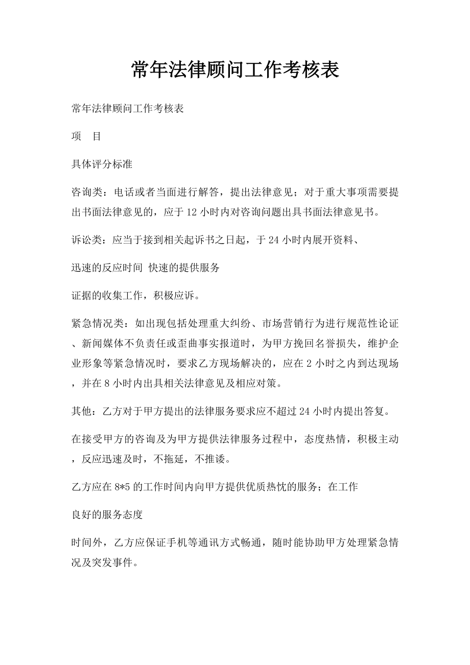 常年法律顾问工作考核表.docx_第1页