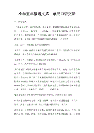 小学五年级语文第二单元口语交际.docx