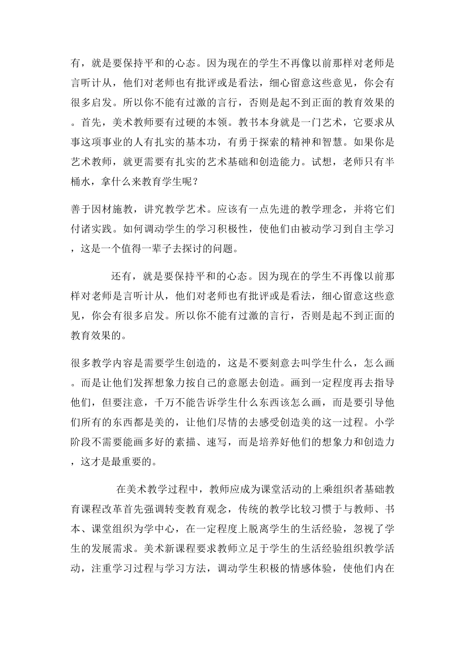 如何做一名优秀的中小学美术老师.docx_第2页