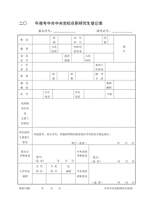 二 报考中共中央党校在职研究生登记表.doc