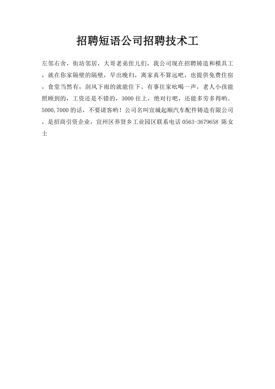 招聘短语公司招聘技术工.docx_第1页