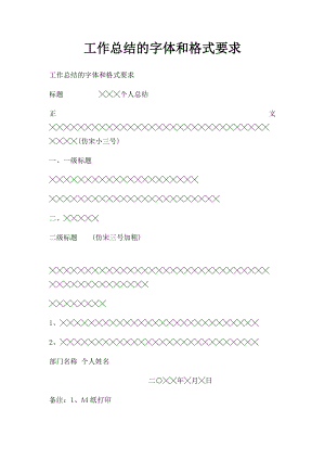 工作总结的字体和格式要求(1).docx