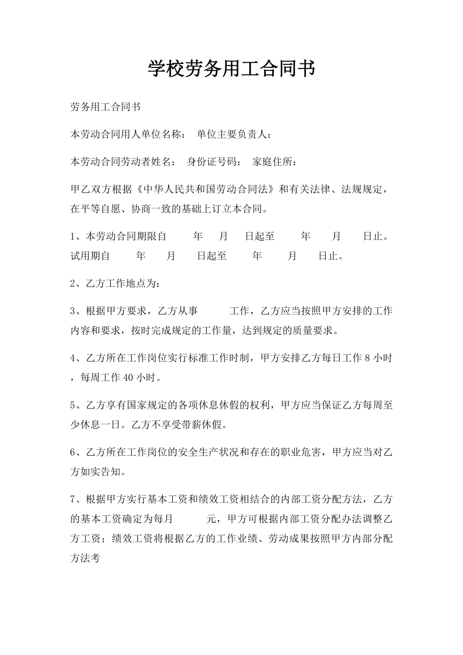 学校劳务用工合同书.docx_第1页