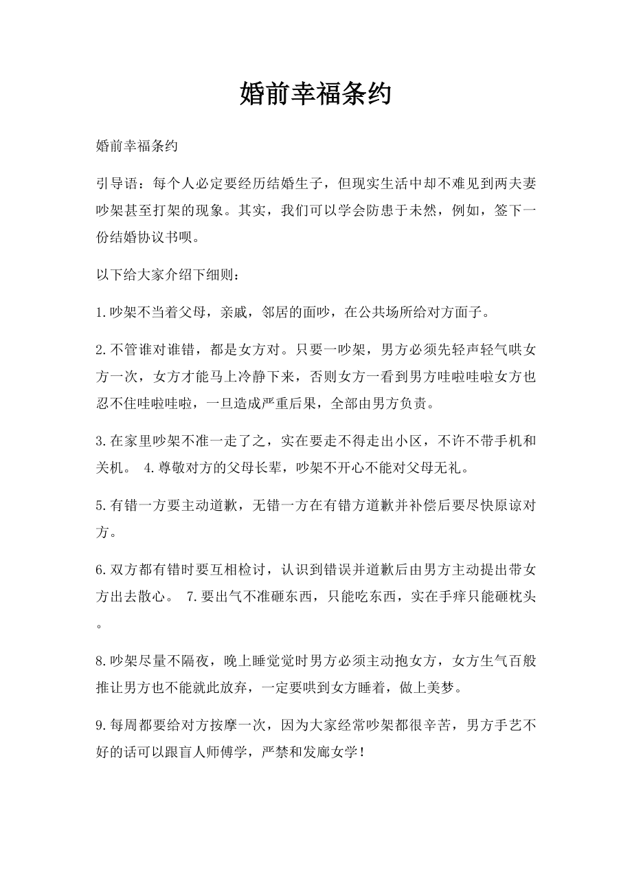 婚前幸福条约.docx_第1页