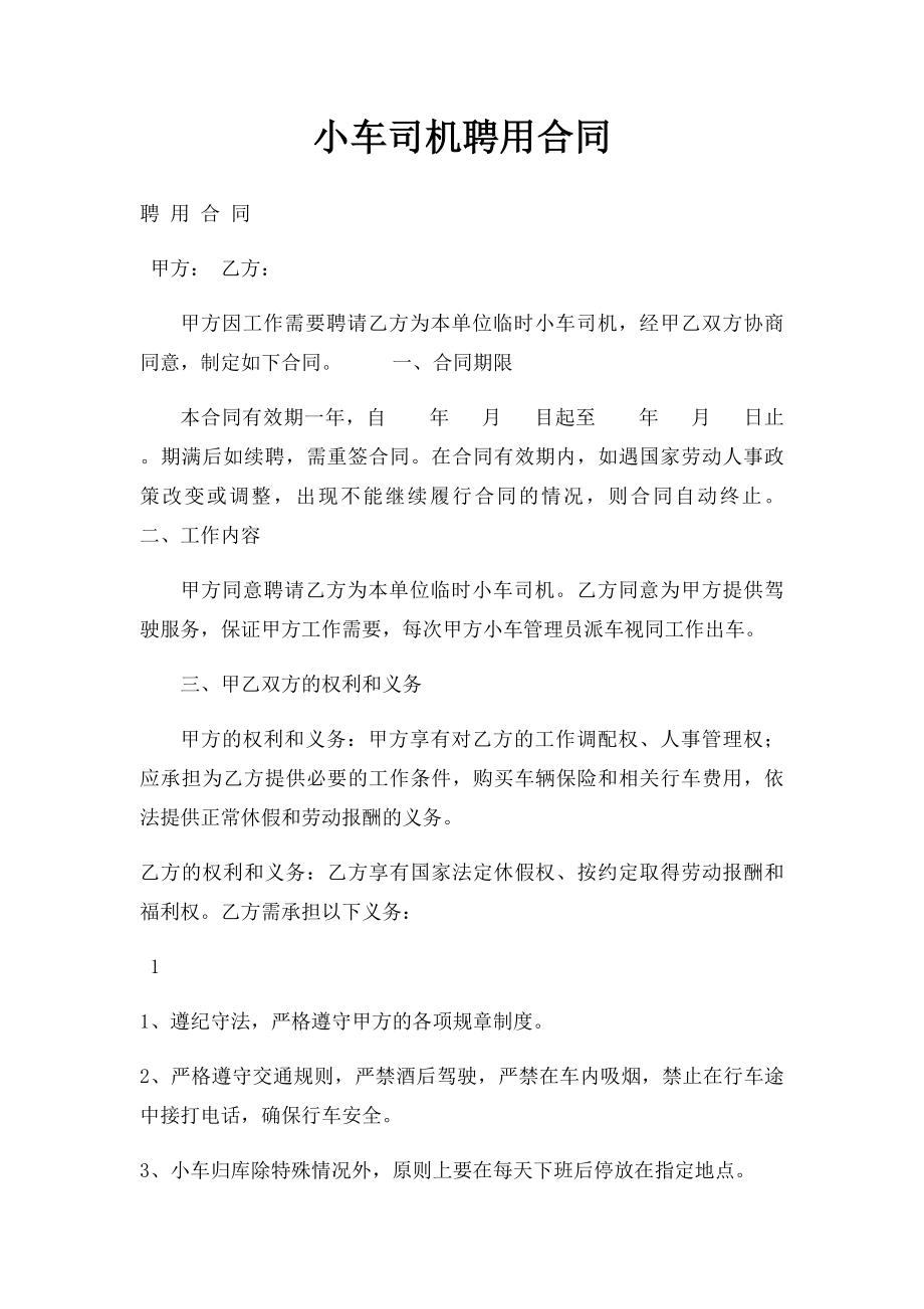 小车司机聘用合同.docx_第1页