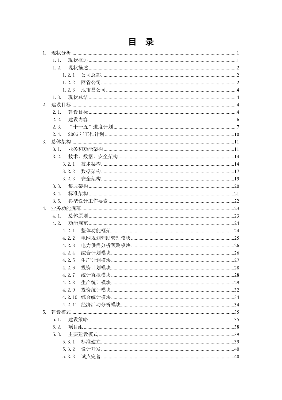 SG18610规划计划统计模块建设方案(Print).doc_第3页