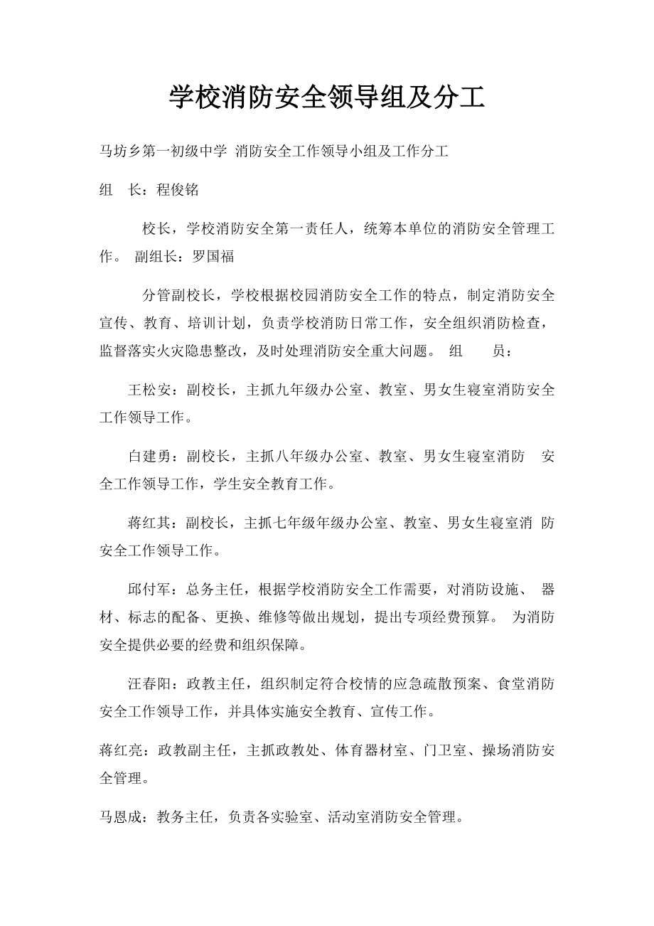 学校消防安全领导组及分工.docx_第1页