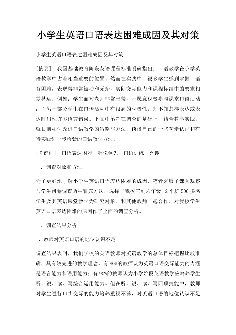 小学生英语口语表达困难成因及其对策.docx_第1页