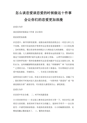 怎么谈恋爱谈恋爱的时候做这十件事 会让你们的恋爱更加浪漫.docx