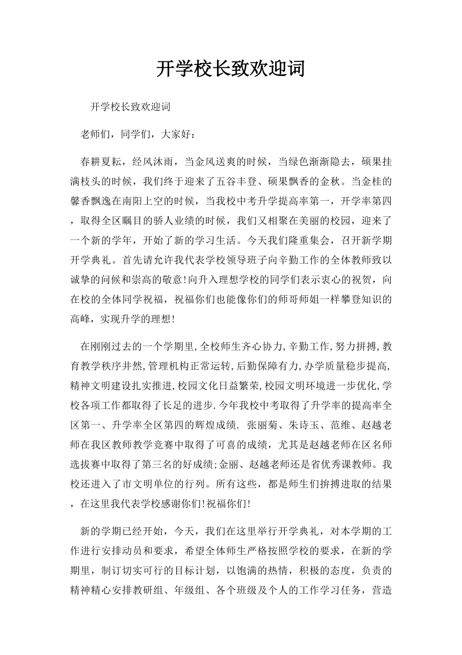 开学校长致欢迎词.docx_第1页