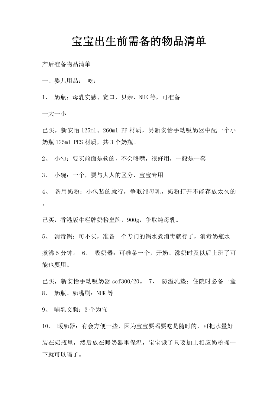 宝宝出生前需备的物品清单.docx_第1页