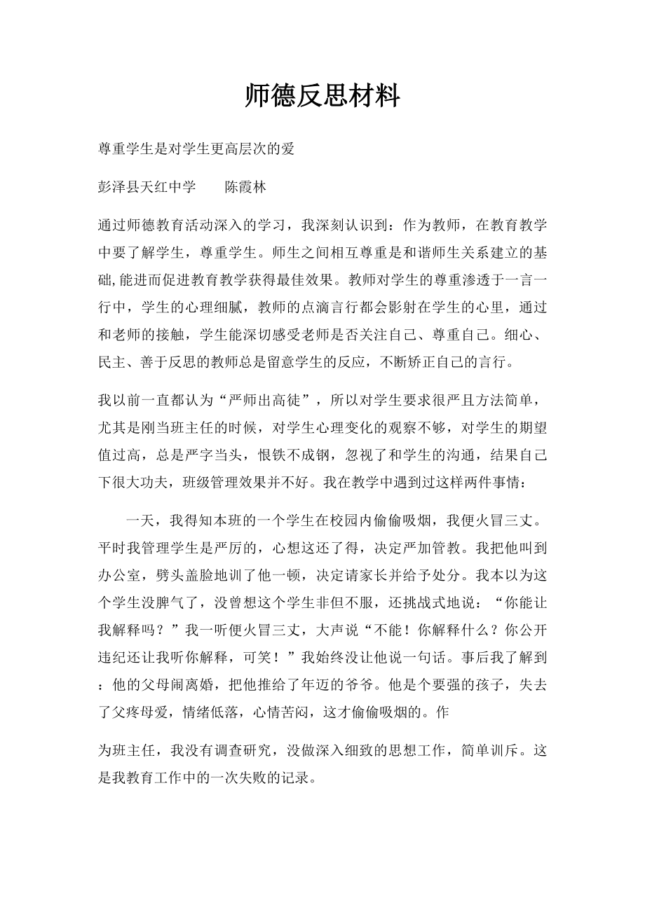 师德反思材料(1).docx_第1页