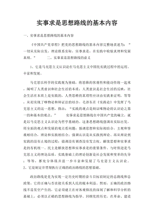 实事求是思想路线的基本内容.docx