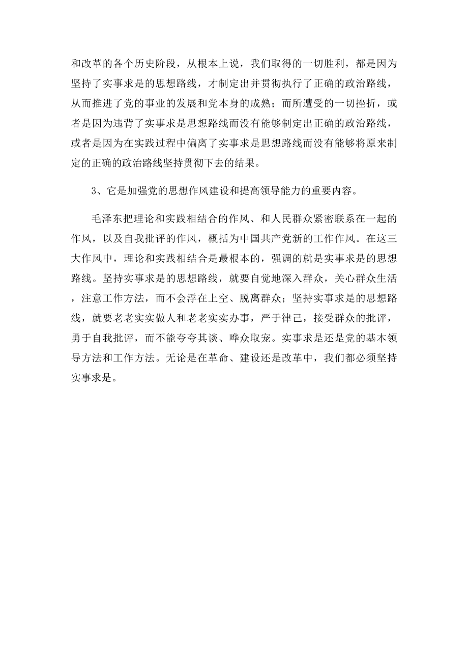 实事求是思想路线的基本内容.docx_第2页