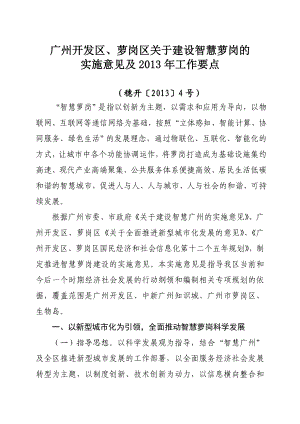 广州开发区、萝岗区关于建设智慧萝岗的广州开发区科技和信息化局.doc