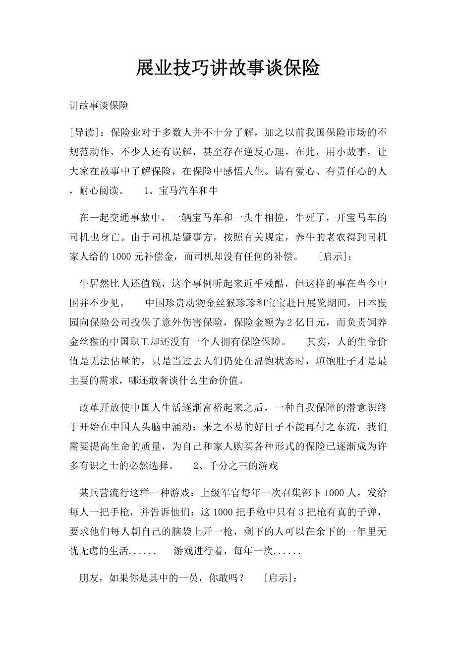 展业技巧讲故事谈保险.docx_第1页