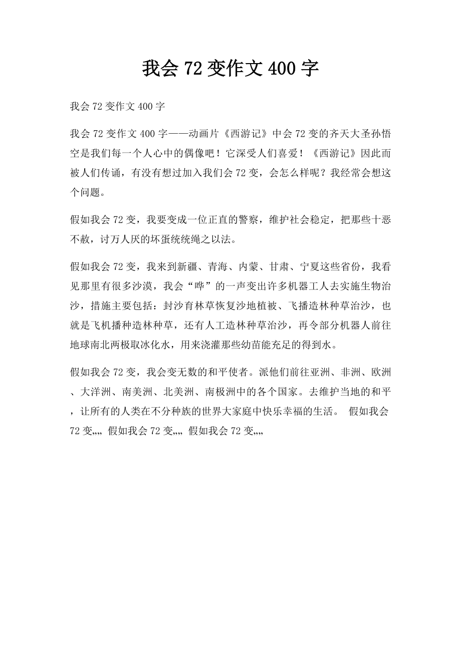 我会72变作文400字(1).docx_第1页