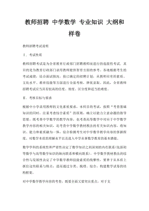 教师招聘 中学数学 专业知识 大纲和样卷.docx