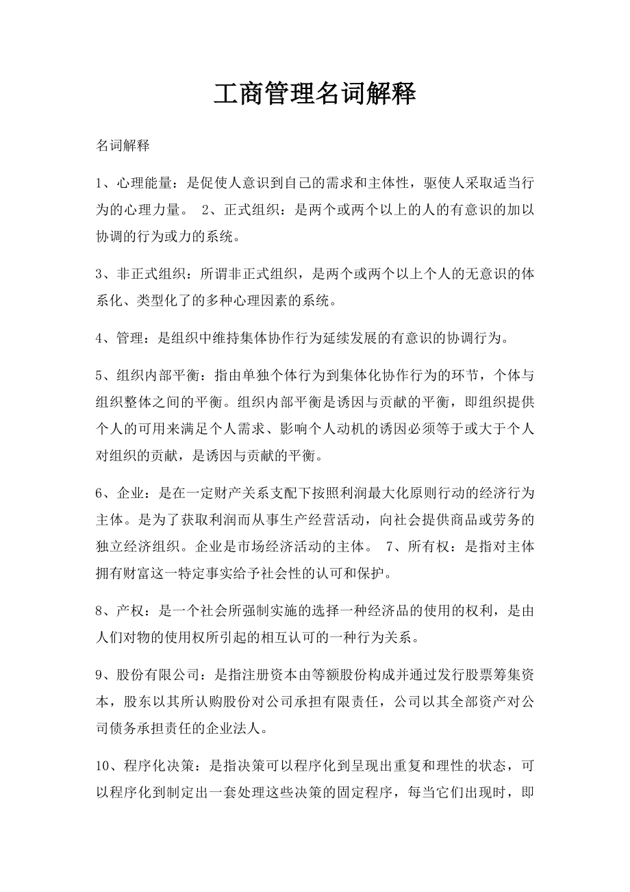 工商管理名词解释.docx_第1页