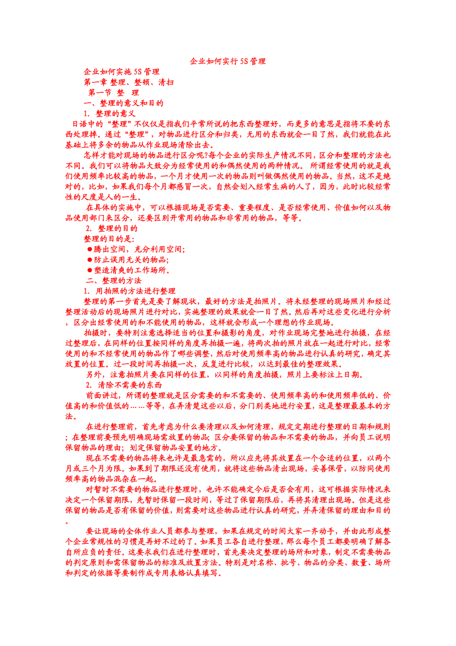 企业如何实行5S管理.doc_第1页