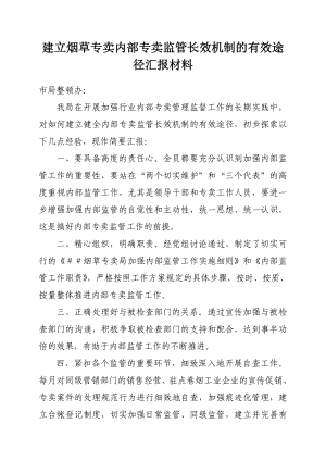 建立烟草专卖内部专卖监管长效机制的有效途径汇报材料.doc