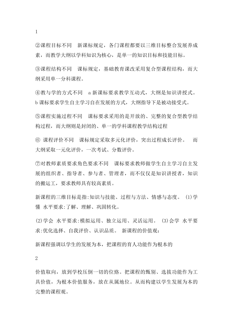 新课程理念学习材料.docx_第2页