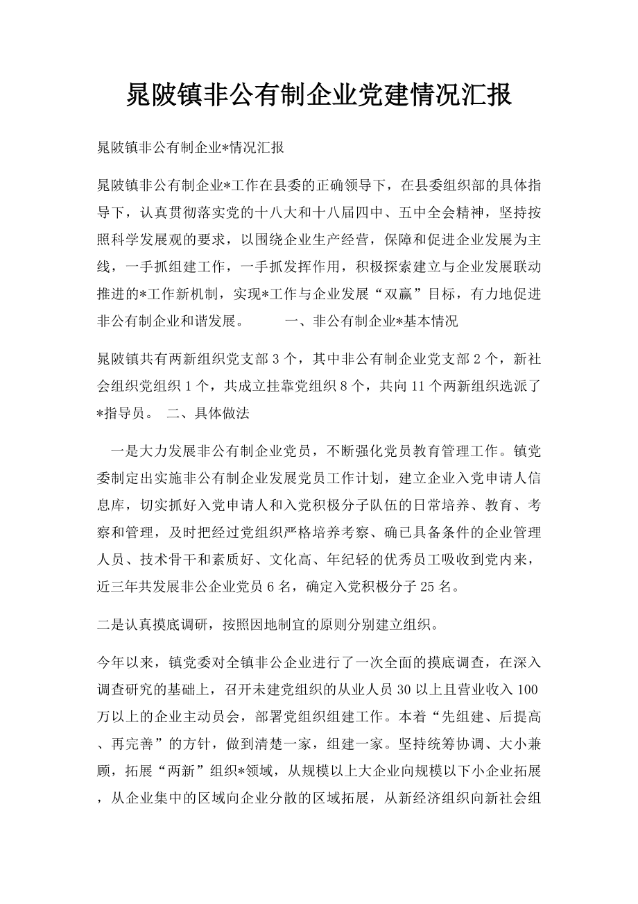 晁陂镇非公有制企业党建情况汇报.docx_第1页