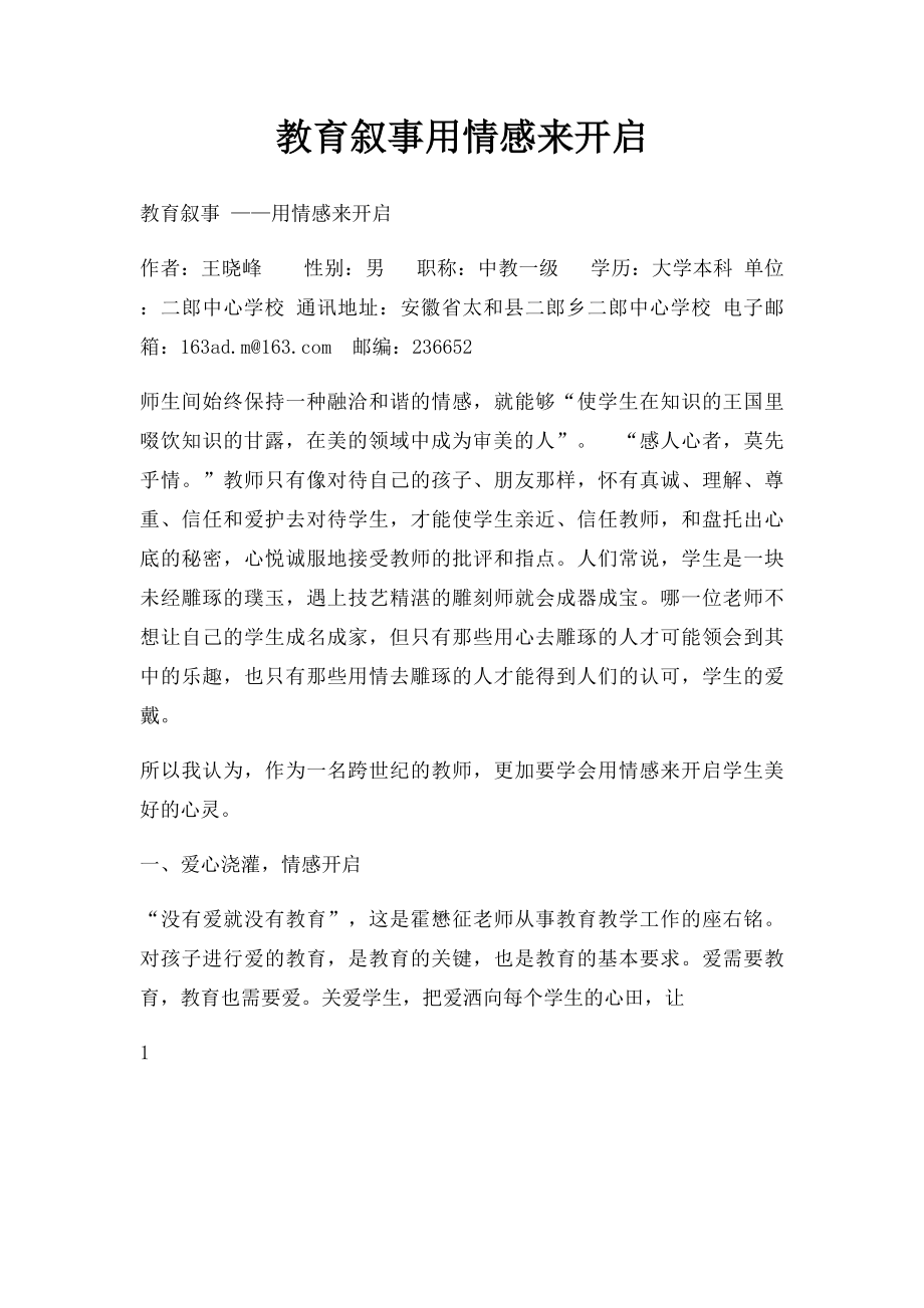 教育叙事用情感来开启.docx_第1页