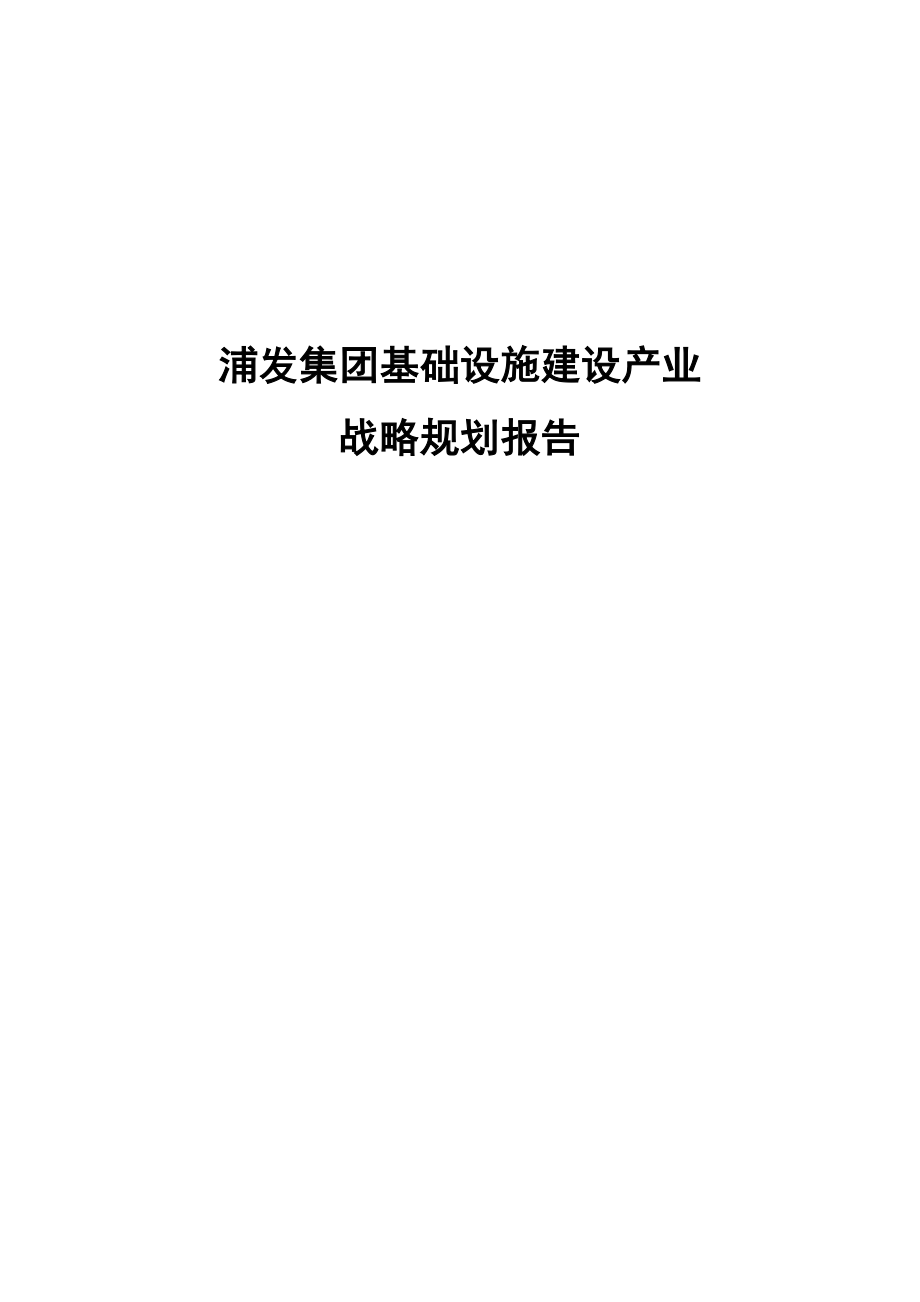 浦发集团基础设施建设产业战略规划报告.doc_第1页