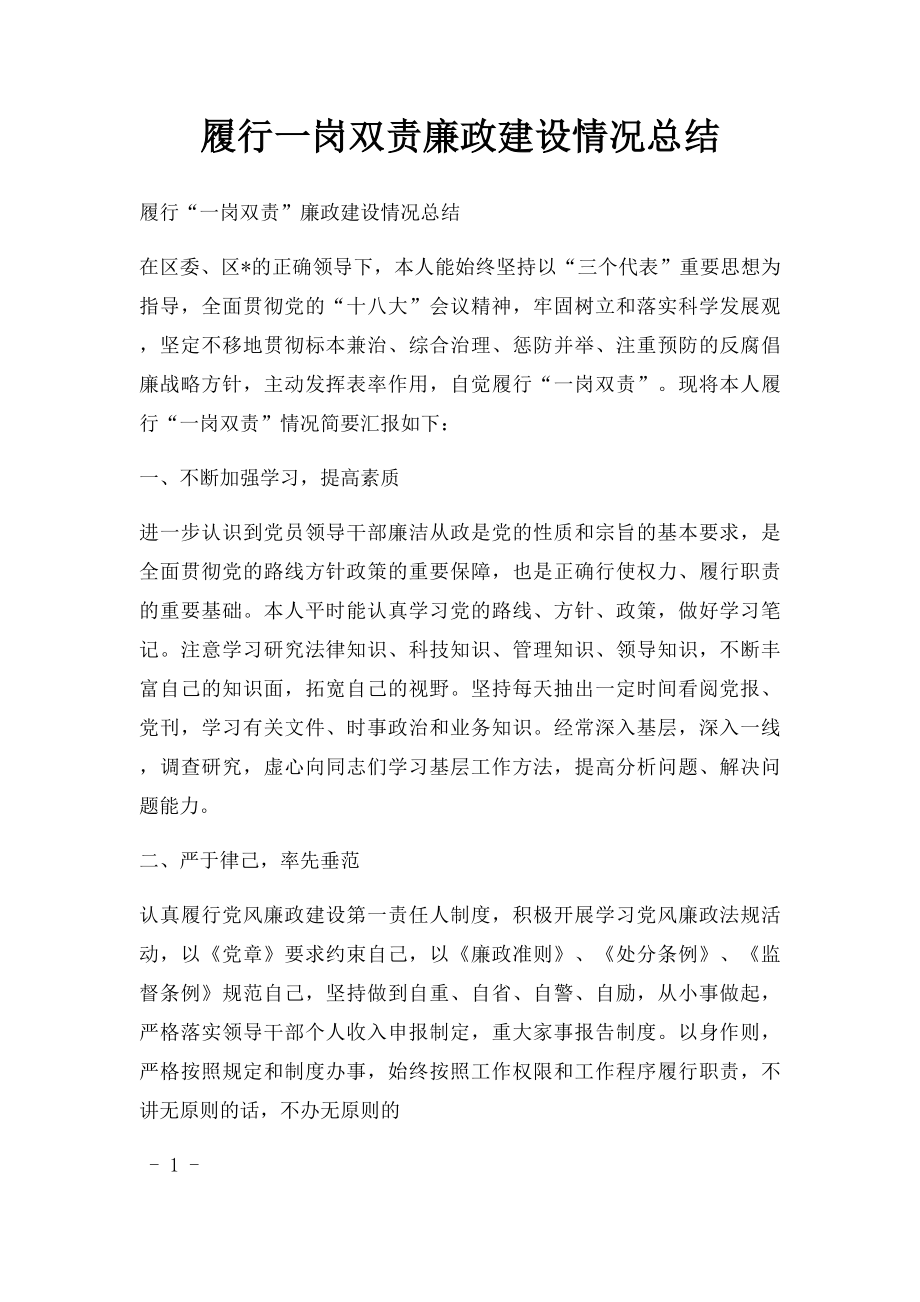 履行一岗双责廉政建设情况总结.docx_第1页