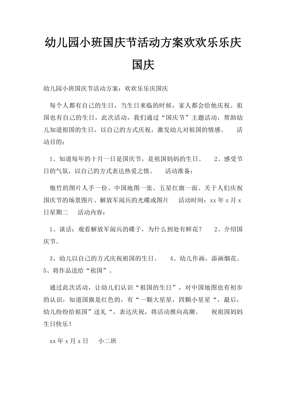 幼儿园小班国庆节活动方案欢欢乐乐庆国庆.docx_第1页