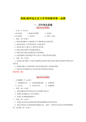 高硕考研北京大学社会学理论讲义2003社.doc