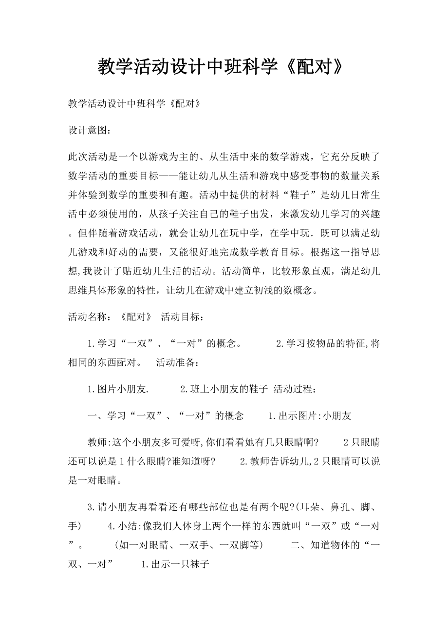 教学活动设计中班科学《配对》.docx_第1页